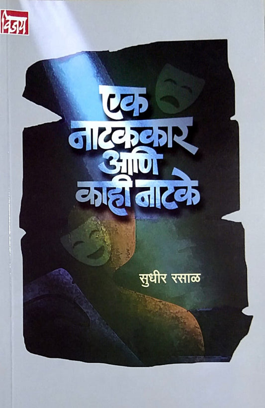 Ek Natakakar Ani Kahi Natake by Rasal Sudhir