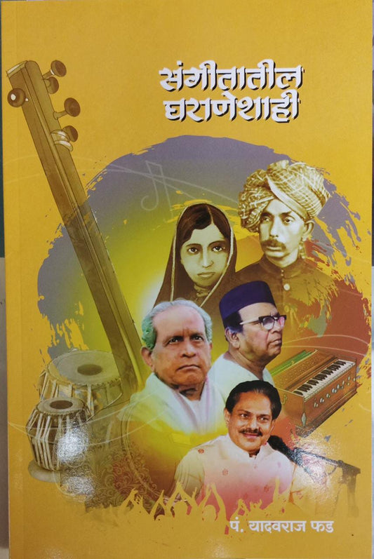 Sangitatil Gharaneshahi BY Phad Yadavaraj