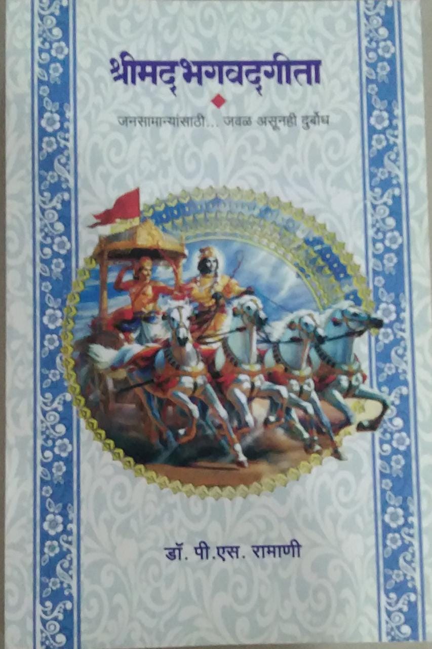 Shrimadabhagavadagita BY RAMANI P S