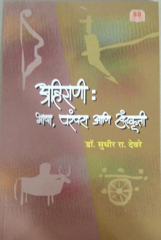 Ahirani Bhasha Parampara Ani Sanskruti BY Devare Sudhir