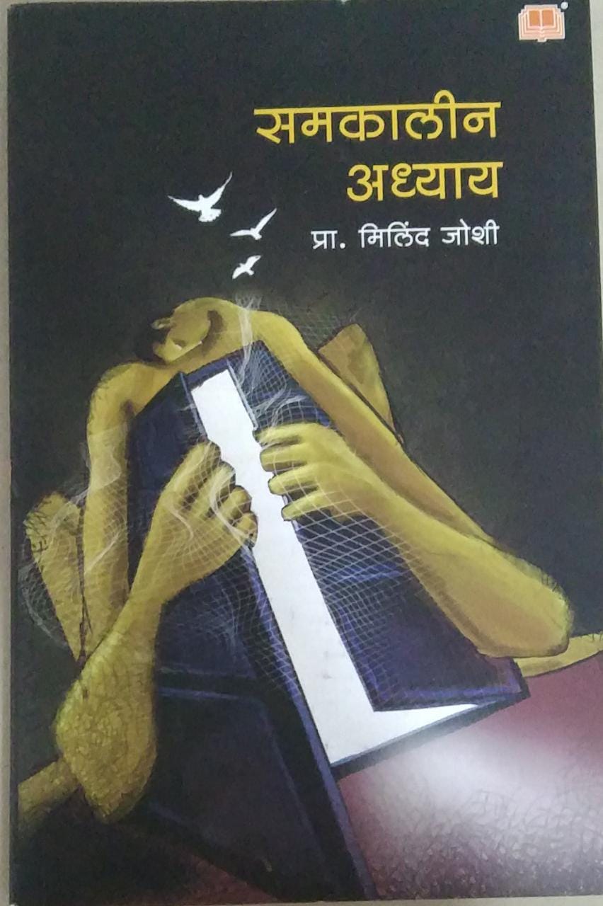 Samakalin Adhyay BY Joshi Milind