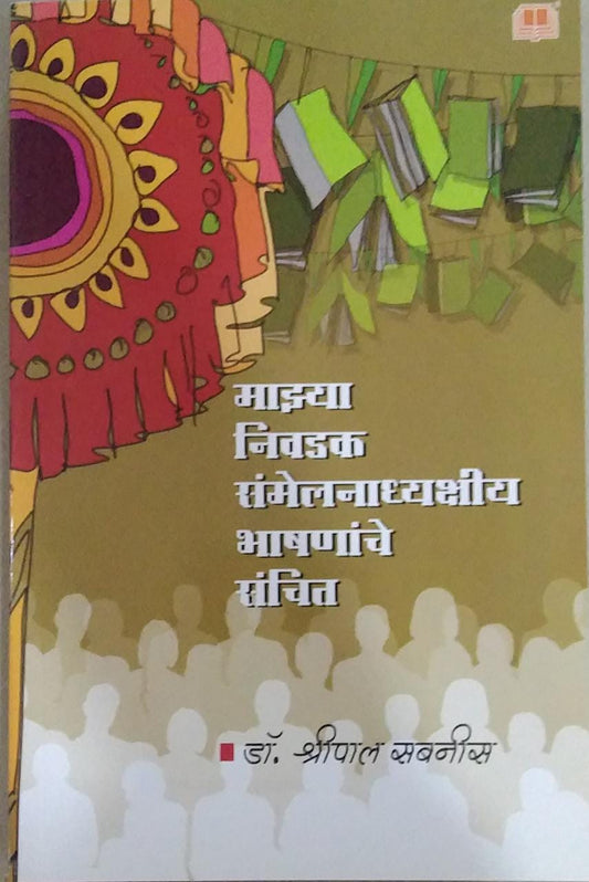Mazya Nivadak Samelanadhyakshiy Bhashanche Sanchit BY Sabanis Shripal