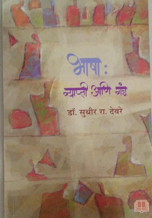 Bhasha Vyapti Ani Gand BY Devare Sudhir
