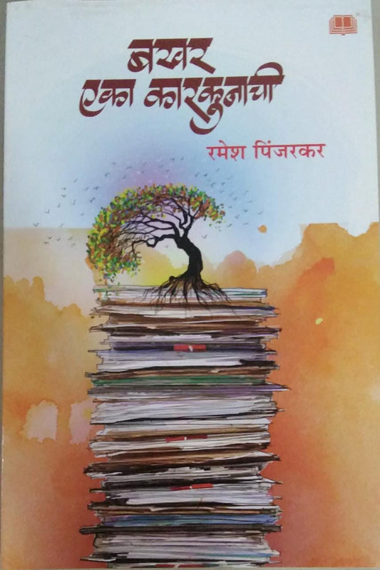 Bakhar Eka Karakunachi BY Pinjarakar Ramesh