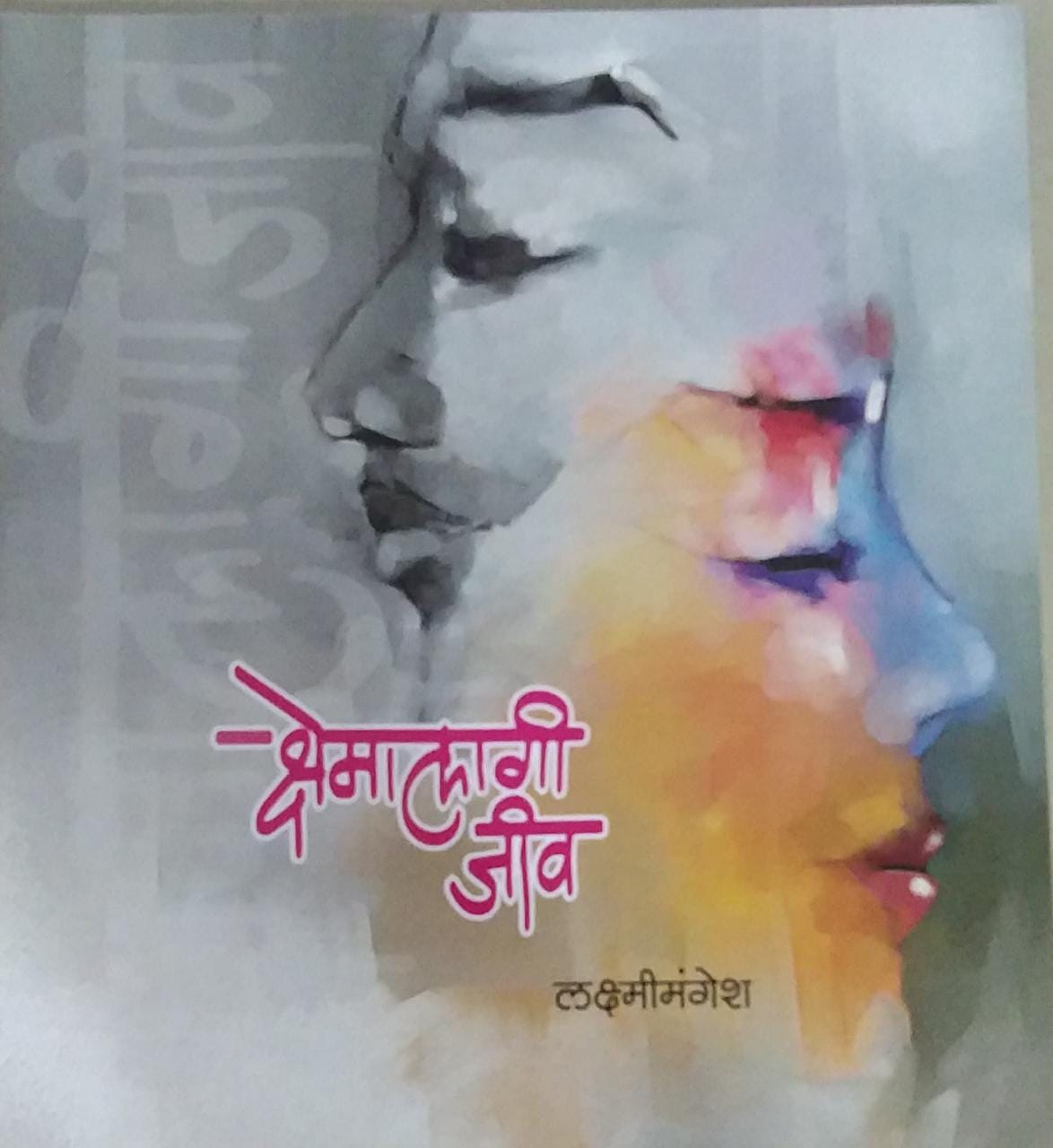 Kshemalagi Jiv BY LAKSHMIMANGESH