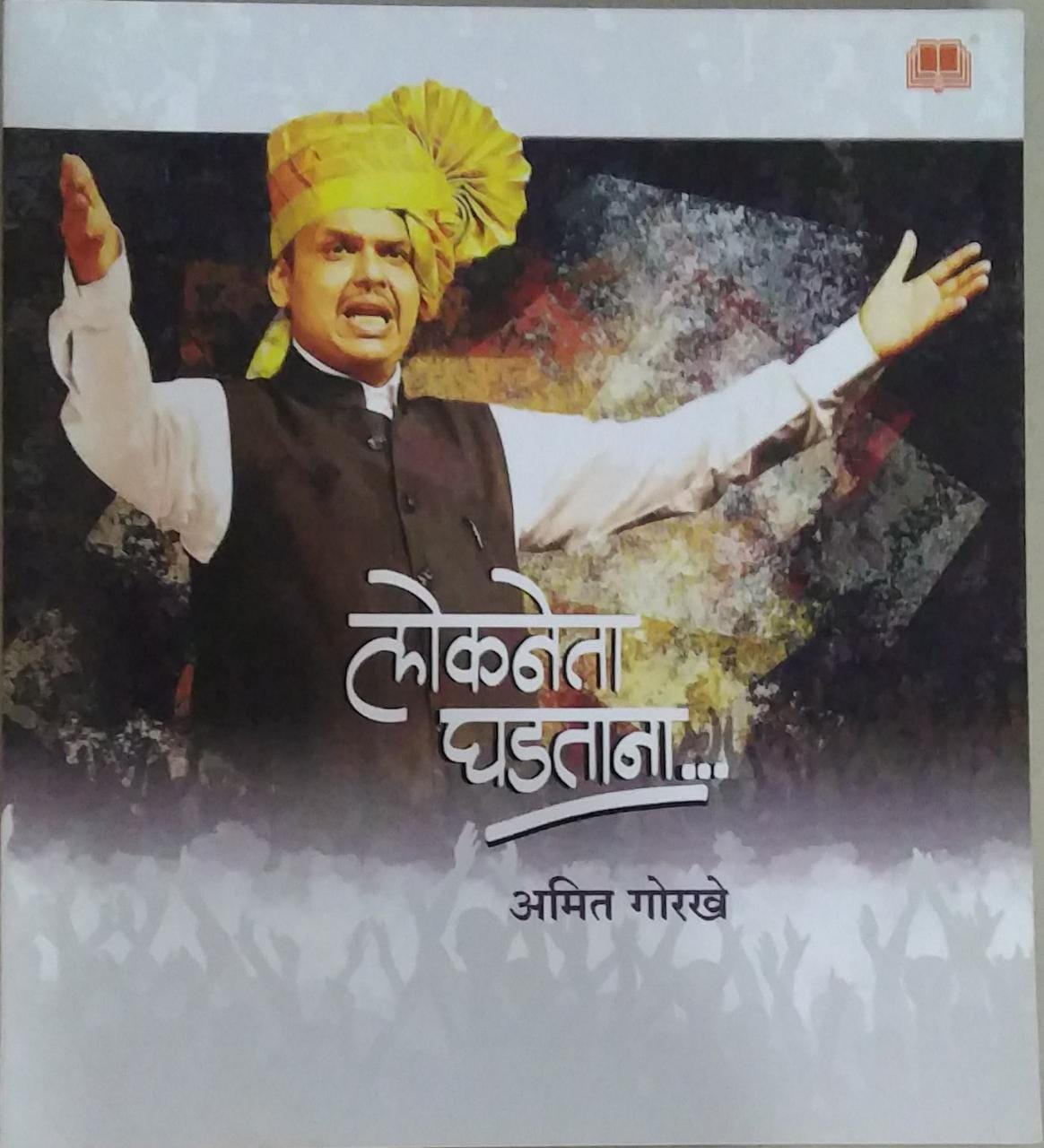 Lokaneta Ghadatana BY Gorakhe Amit