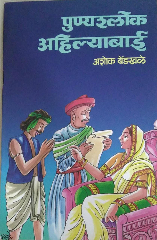 Punyashlok Ahiltyabai by Bendakhale Ashok