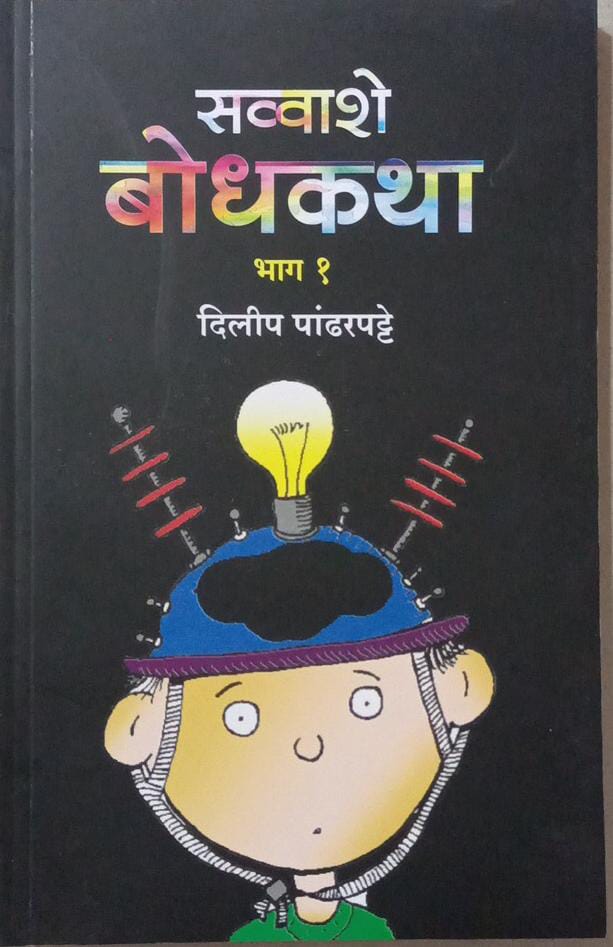 SAVVASHE BODHAKATHA BHAG 1   BY Pandharpatte Dilip