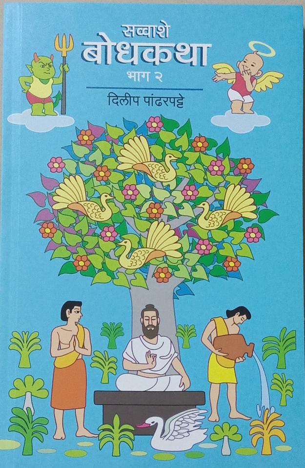 SAVVASHE BODHAKATHA BHAG 2  BY Pandharpatte Dilip