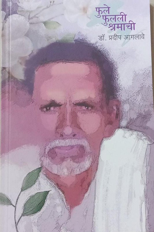 Fule Fulali Shramachi by Agalave Pradip