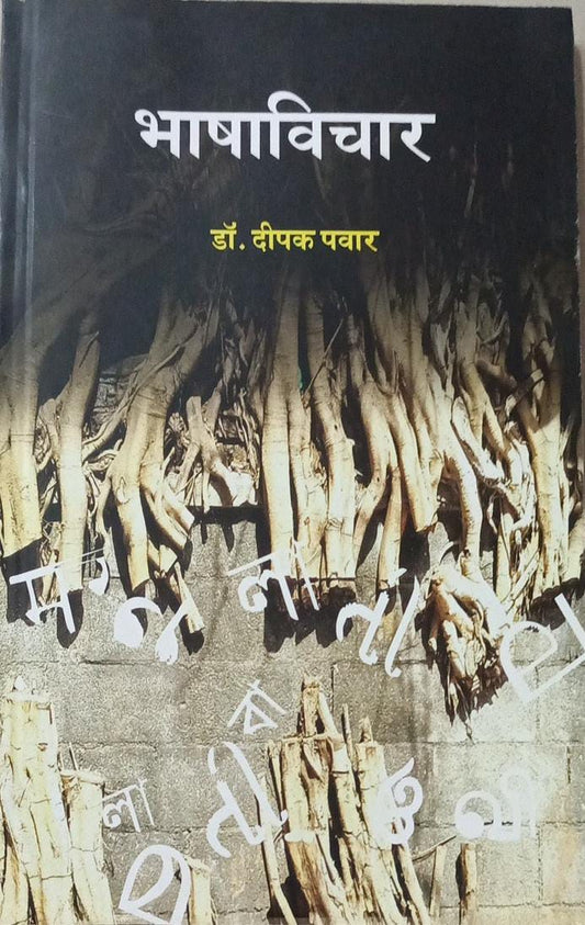 BHASHAVICHAR  by Pavar Dipak