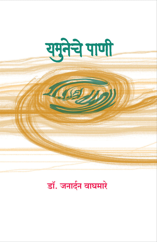 YAMUNECHE PANI  By Vaghamare Janardan