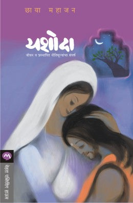 YASHODA By CHHAYA MAHAJAN