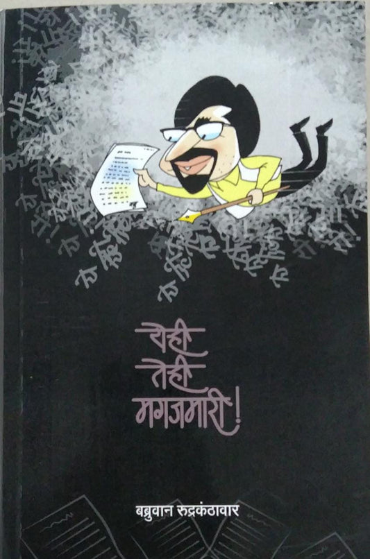 Yerhi Terhi Magajamari By RUDRAKANTHAVAR BABRUVAN