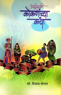 Adivasi Kokananchya Katha  By Sonar Vijaya