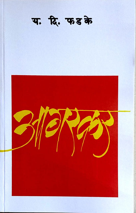 Agarakar   by  Phadake Ya. Di.