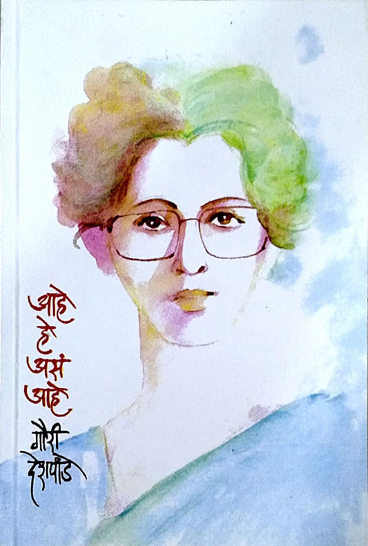 Ahe He Asa Ahe   by  Deshapande Gauri