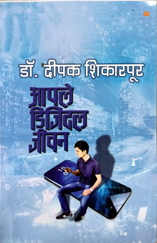 Apale Digital Jivan By SHIKARAPUR DIPAK