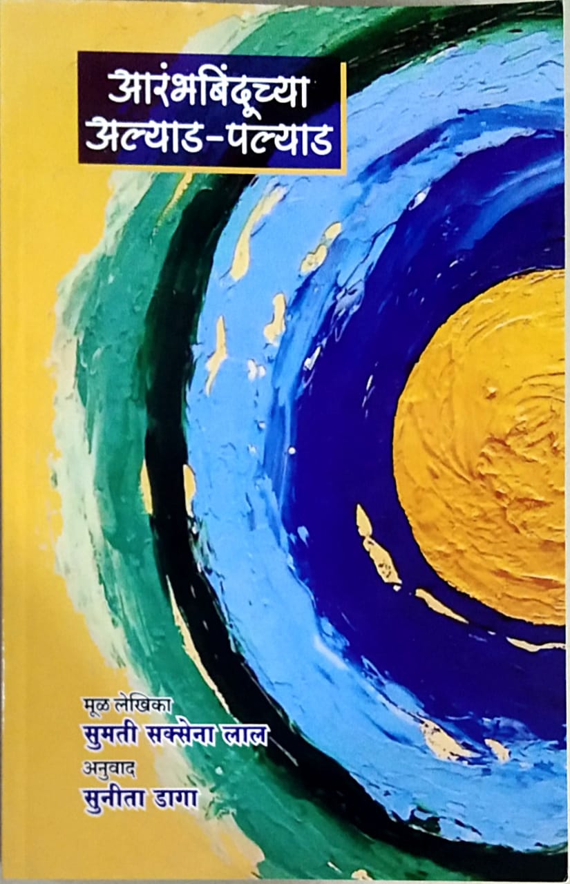 Arambhabinduchya Alyad Palyad by Daga Sunita