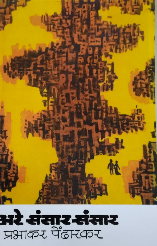 Are Sansar Sansar  by  Pedharakar Prabhakar