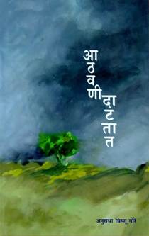 Athavani Datatat  By Gore Anuradha