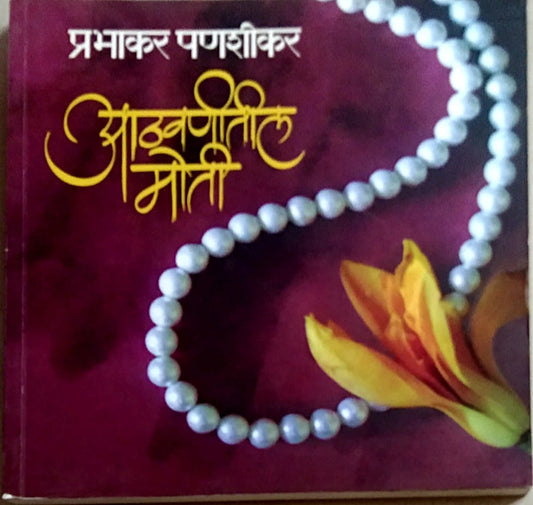 ATHAVANITIL MOTI By Panashikar Prabhakar