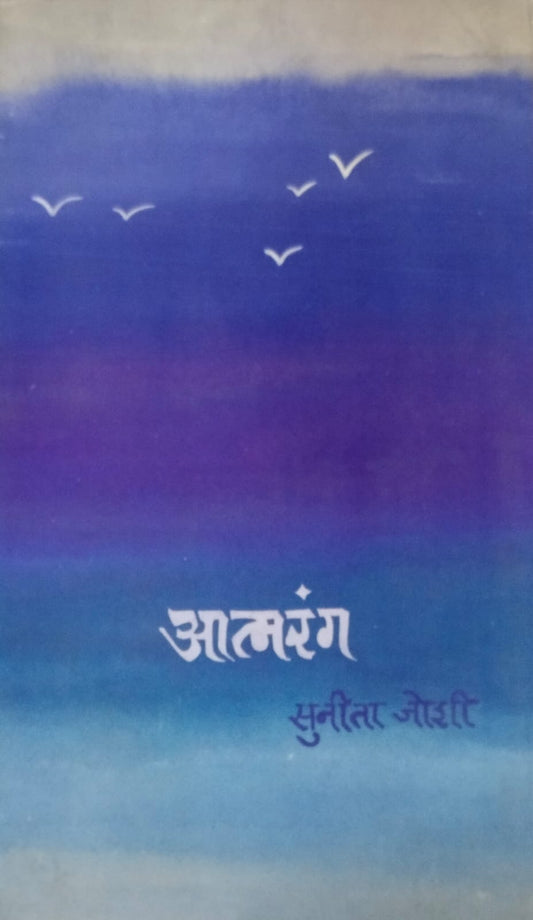 Atmarang   by  Joshi Sunita
