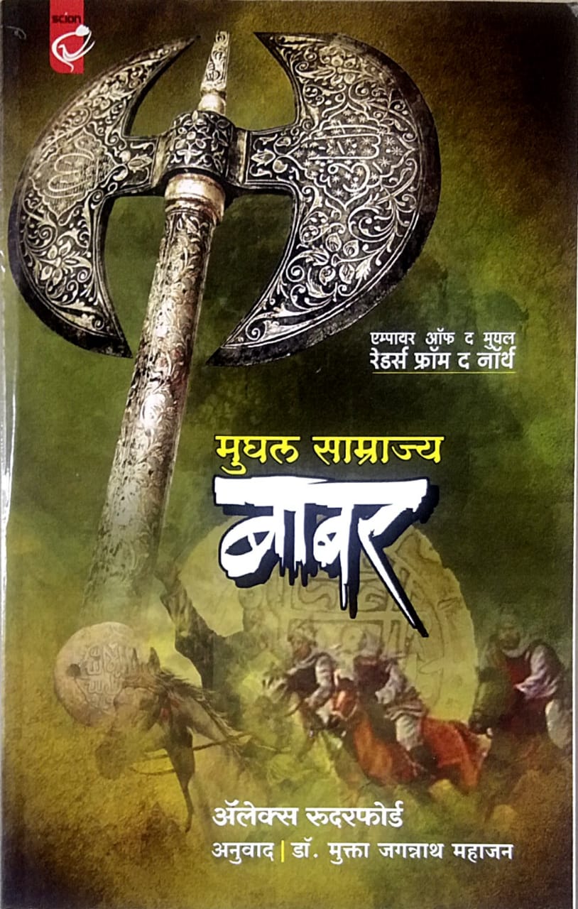 MUGHAL SAMRAJYA BABAR By Mahajan Mukta