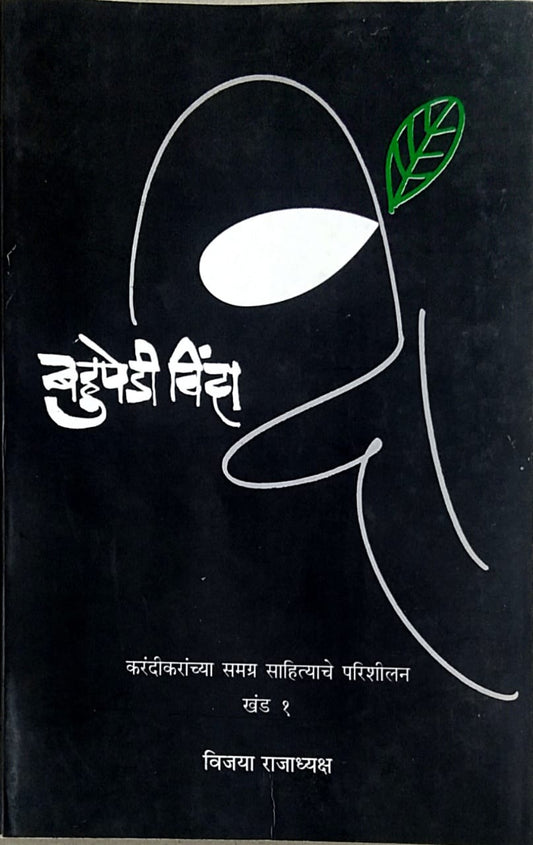 Bahupedi Vinda   by  Rajadhyaksh Vijaya