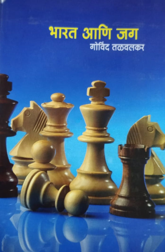 Bharat Ani Jag   by  Talavalakar Govind