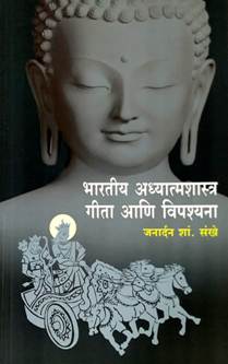 Bharatiy Adhyatmashastra Gita Ani Vipashyana  By Sankhe Janardan