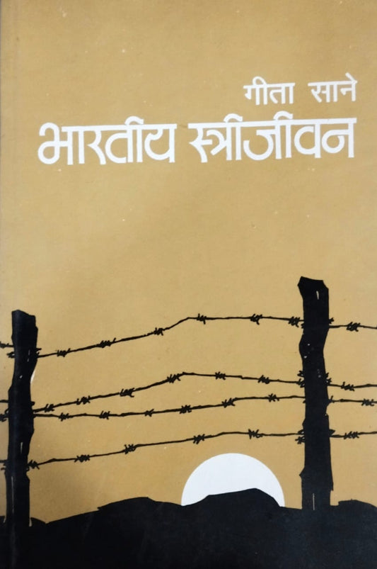 Bharatiy Strijivan   by  Sane Gita