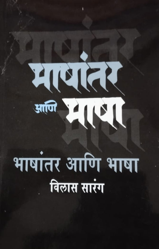 Bhashantar Ani Bhasha   by  Sarang Vilas