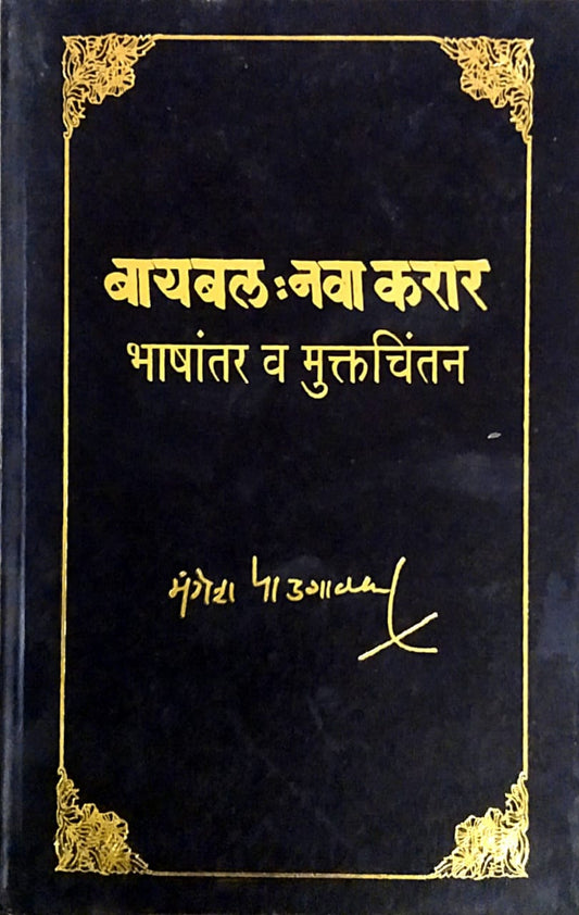 Bayabal Nava Karar Bhashantar V Muktachintan   by  Padagavakar Mangesh