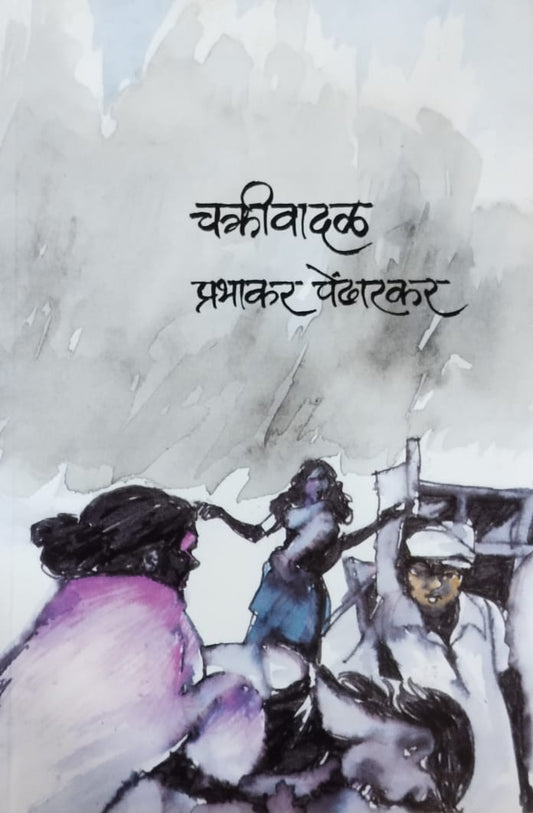 Chakrivadal   by  Pendharakar Prabhakar