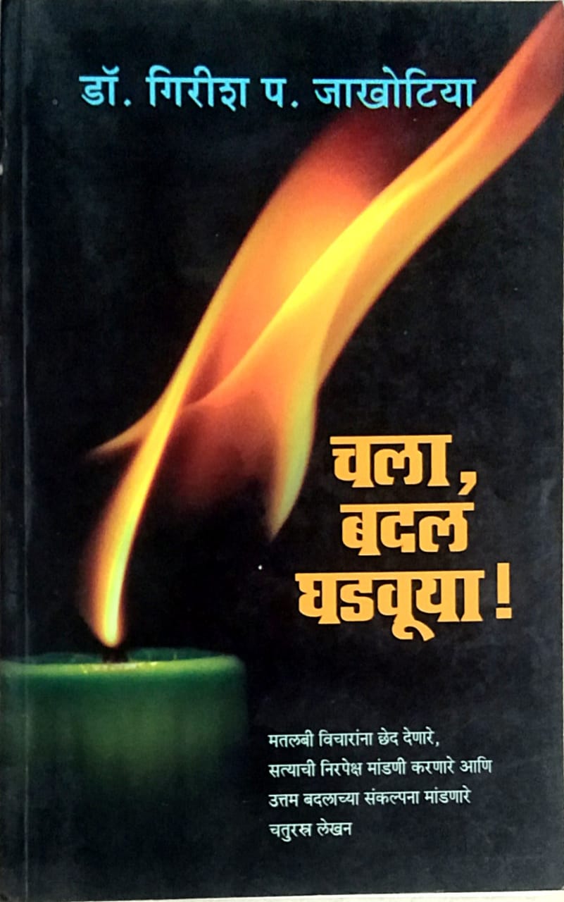 CHALA BADAL GHADAVUYA By Jakhotiya Girish