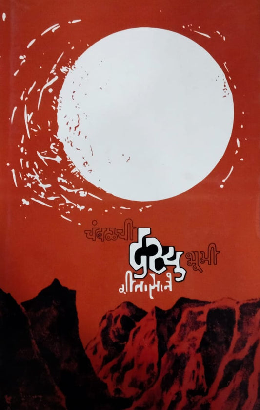 Chambalachi Dasyabhumi  by  Sane Gita