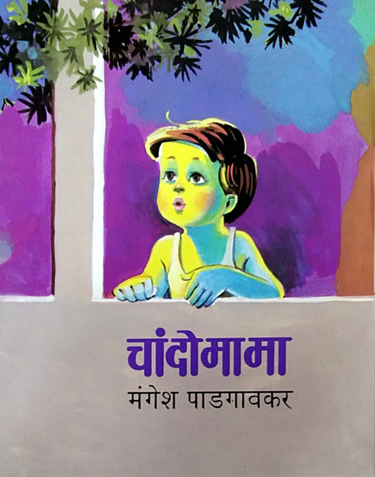 Chandomama   by  Padagavakar Mangesh