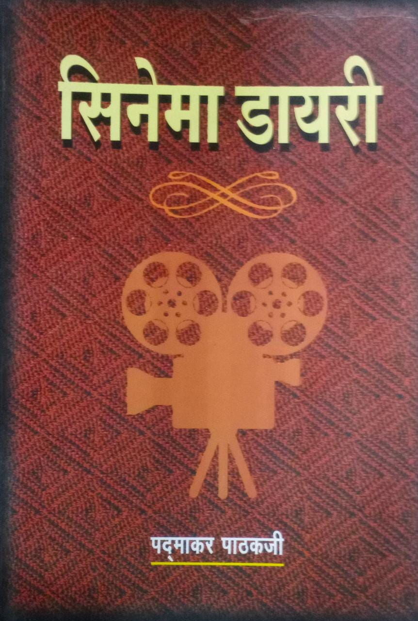 CINEMA DAYARI By Pathakaji Padmakar
