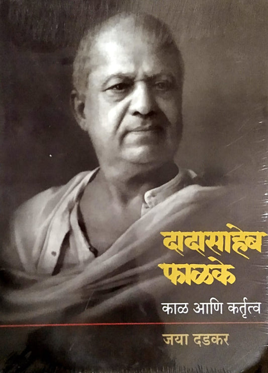 Dadasaheb Falake Kal Ani Kartutwa   by  Dadakar Jaya
