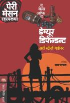 THE CASE OF THE DEMURE DEFENDENT  BY  ERLE STANLEY GARDNER  BAL BHAGWAT