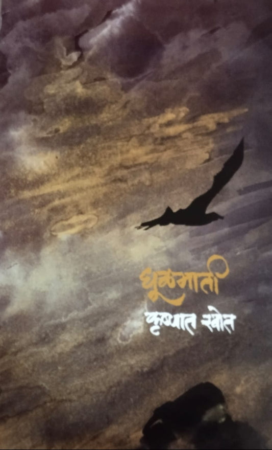 Dhulamati   by  Khot Krushnat