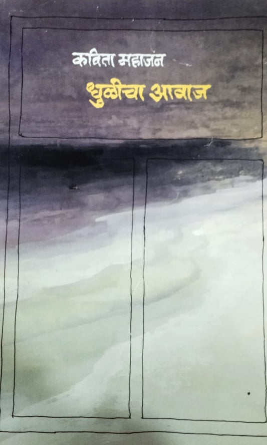 Dhulicha Avaj   by  Mahajan Kavita