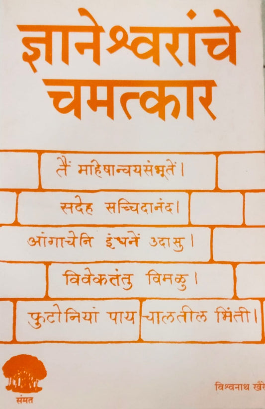 Dnyaneshwarache Chamatkar   by  Khaire Vishwanath