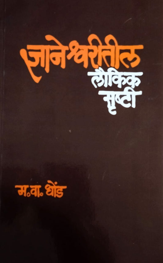Dnyaneshwaritil Laukik Srushti  by  Dhond Madhukar Vaman