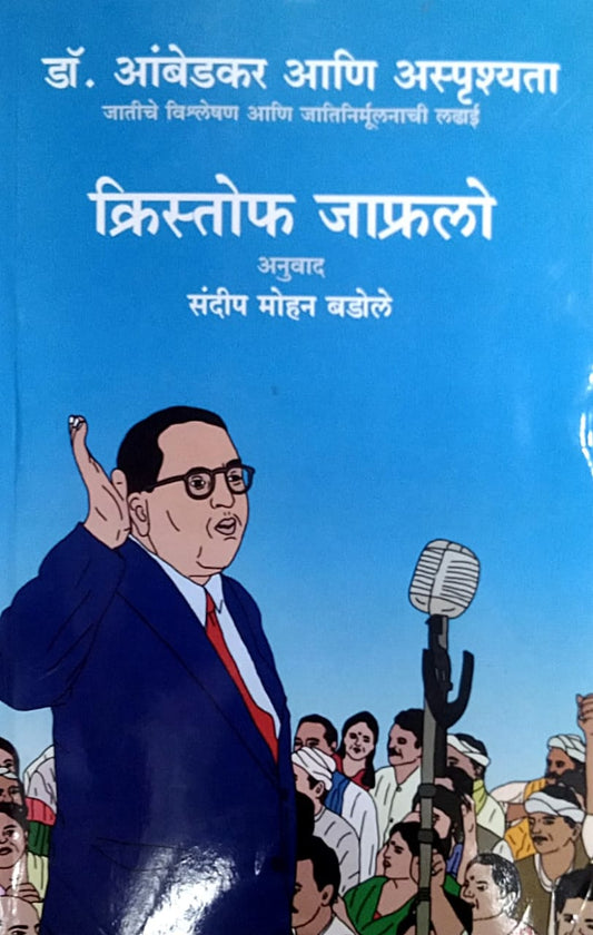 Dr.Ambedakar Ani Asprushyata by Badole Sandip Christophe Jaffrelot