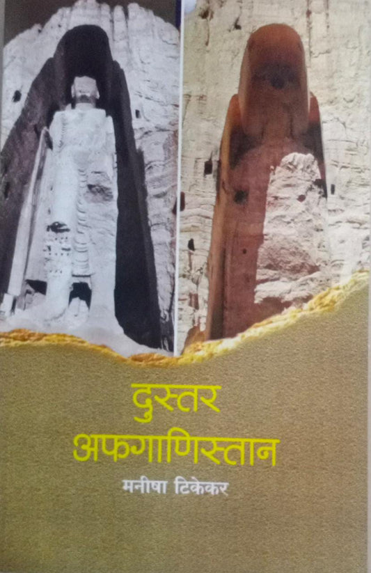 Dustar Afaganistan By Tikekar Manisha