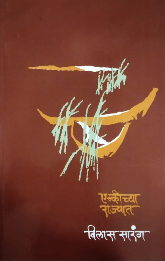 Enkichya Rajyat  by  Sarang Vilas