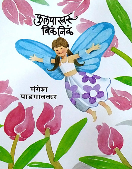 Fulafakharu Nil Nil   by  Padagavakar Mangesh