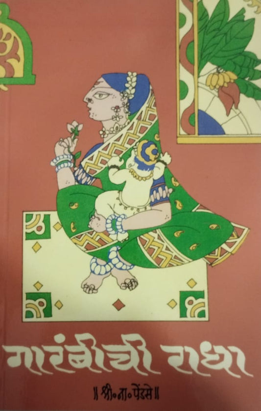 Garambichi Radha  by  Pendase Shripad Narayan